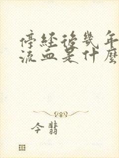 停经后几年又有流血是什么原因