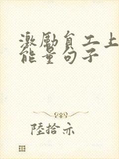 激励员工上进正能量句子封面