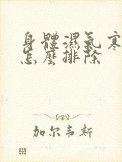 身体湿气寒气重怎么排除