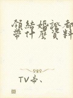 领结婚证都需要带什么资料