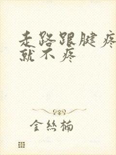 走路跟腱疼不走就不疼封面