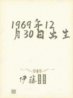 1969年12月30日出生是什么命