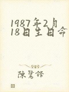 1987年2月18日生日命运