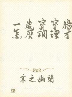 一岁宝宝肠胃炎怎么调理才会好