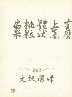 扁桃体上有白色米粒状怎么去除封面