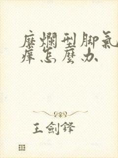 糜烂型脚气特别痒怎么办