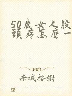 50岁女人股骨头疼怎么一回事