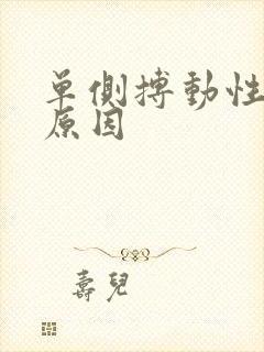 单侧搏动性耳鸣原因