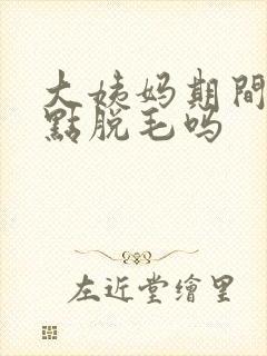 大姨妈期间能冰点脱毛吗