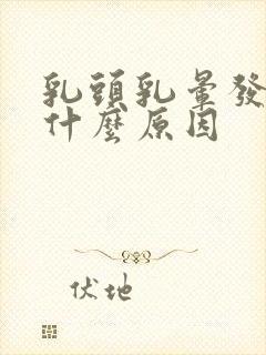 乳头乳晕发黑是什么原因