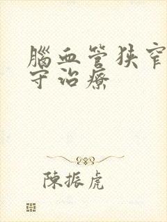 脑血管狭窄的保守治疗