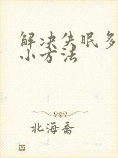 解决失眠多梦的小方法