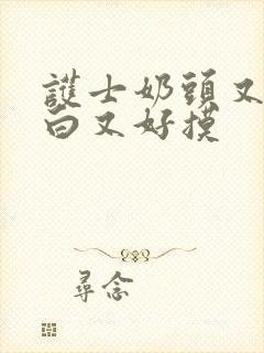 护士奶头又大又白又好摸封面