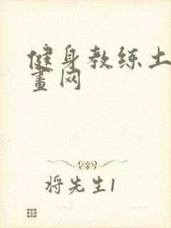 健身教练土豪漫画网封面