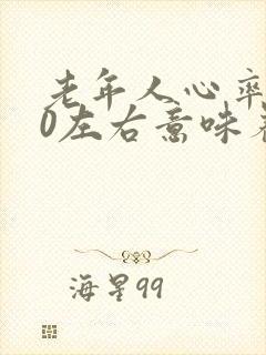 老年人心率160左右意味着什么