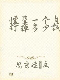 怀孕一个月吃药打掉多少钱