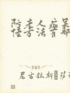 防老人痴呆的最佳方法有哪些