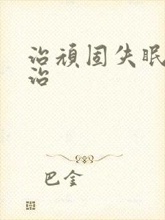 治顽固失眠怎么治