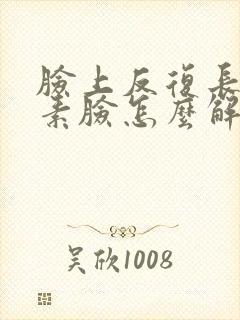 脸上反复长痘激素脸怎么解决