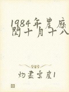 1984年农历闰十月十八出生命运