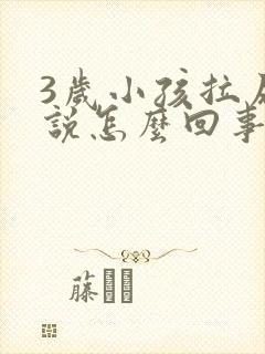 3岁小孩拉尿不说怎么回事封面