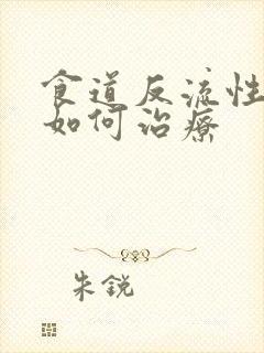 食道反流性胃炎如何治疗