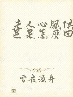 老人心脏供血不足是怎么回事