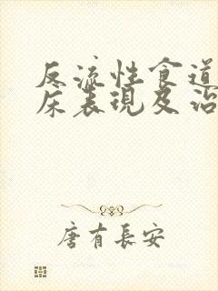 反流性食道炎临床表现及治疗方法封面