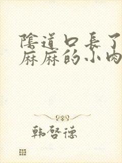 阴道口长了密密麻麻的小肉粒