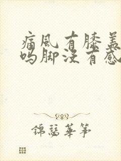 痛风有膝盖疼的吗脚没有感觉