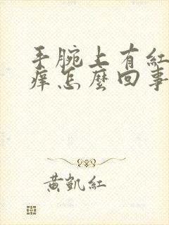 手腕上有红点还痒怎么回事封面