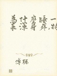 为什么睡一觉起来浑身疼,特别累封面