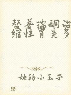 替普瑞酮治疗萎缩性胃炎多久