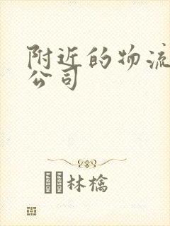 附近的物流物流公司封面