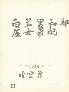 白羊男和哪个星座女最配