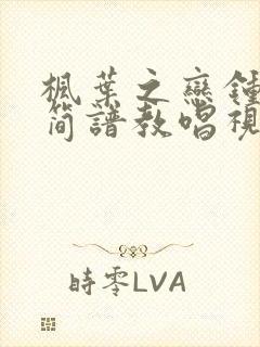 枫叶之恋钟丽燕简谱教唱视频