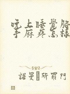 晚上睡觉胳膊麻手麻疼怎样治疗