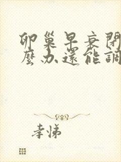 卵巢早衰闭经怎么办还能调整回来吗