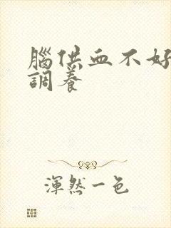 脑供血不好怎么调养封面