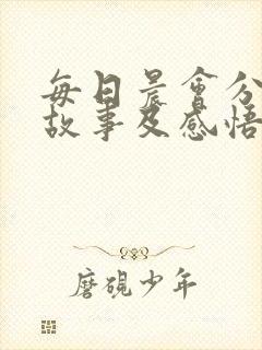 每日晨会分享小故事及感悟封面