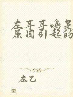 左耳耳鸣是什么原因引起的封面