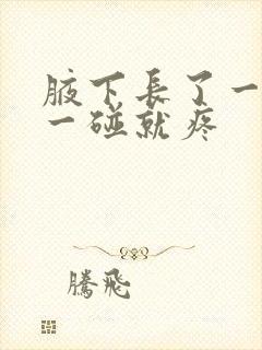 腋下长了一个包一碰就疼