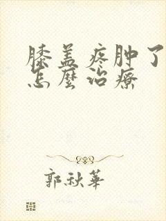 膝盖疼肿了痛风怎么治疗