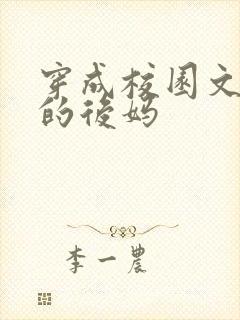 穿成校园文男主的后妈