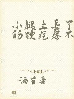 小腿上长了黑色的硬疙瘩不疼不痒封面