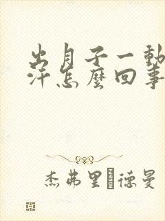 出月子一动就出汗怎么回事