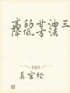 高的甘油三酯的降低方法