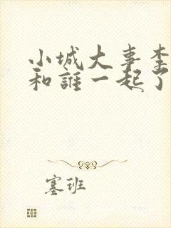 小城大事李秋萍和谁一起了