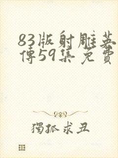 83版射雕英雄传59集免费播放
