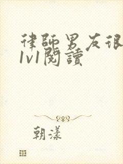 律师男友很难撩1v1阅读封面